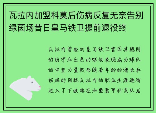 瓦拉内加盟科莫后伤病反复无奈告别绿茵场昔日皇马铁卫提前退役终