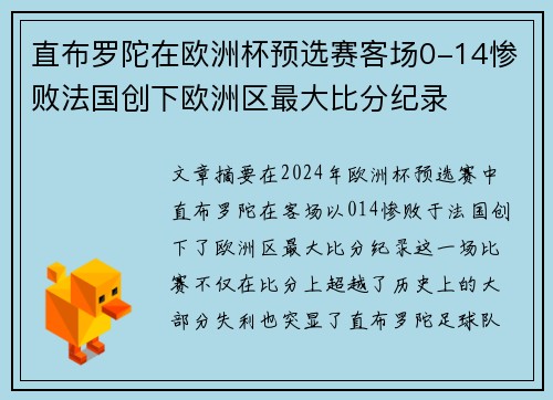 直布罗陀在欧洲杯预选赛客场0-14惨败法国创下欧洲区最大比分纪录