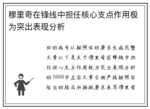 穆里奇在锋线中担任核心支点作用极为突出表现分析