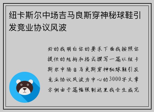 纽卡斯尔中场吉马良斯穿神秘球鞋引发竞业协议风波