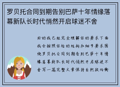 罗贝托合同到期告别巴萨十年情缘落幕新队长时代悄然开启球迷不舍
