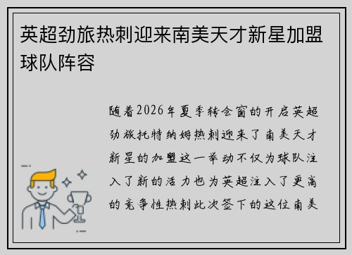 英超劲旅热刺迎来南美天才新星加盟球队阵容