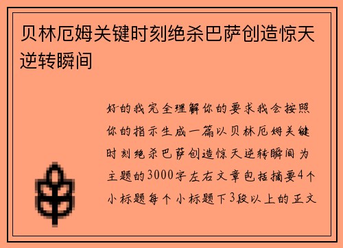 贝林厄姆关键时刻绝杀巴萨创造惊天逆转瞬间