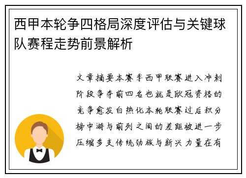 西甲本轮争四格局深度评估与关键球队赛程走势前景解析