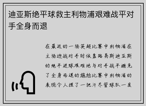 迪亚斯绝平球救主利物浦艰难战平对手全身而退