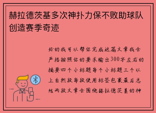 赫拉德茨基多次神扑力保不败助球队创造赛季奇迹