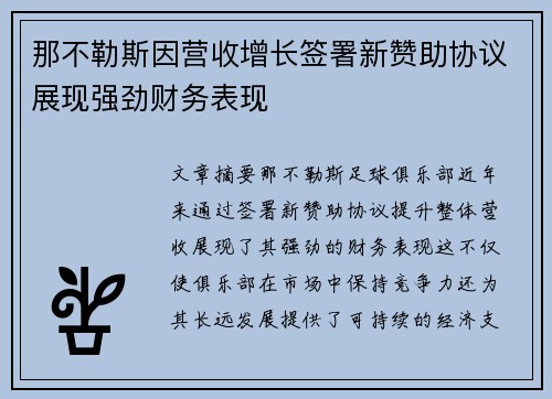 那不勒斯因营收增长签署新赞助协议展现强劲财务表现