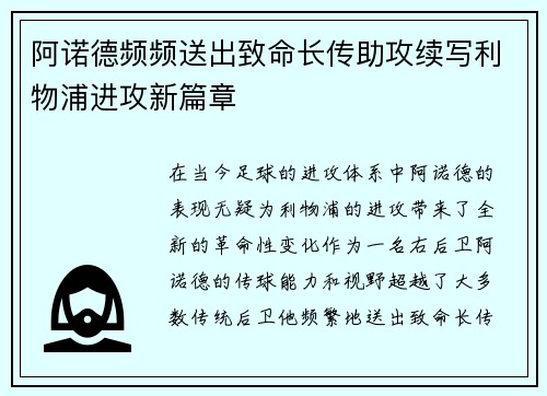阿诺德频频送出致命长传助攻续写利物浦进攻新篇章