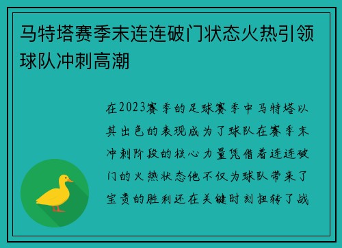 马特塔赛季末连连破门状态火热引领球队冲刺高潮