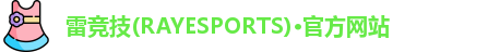 雷竞技官网